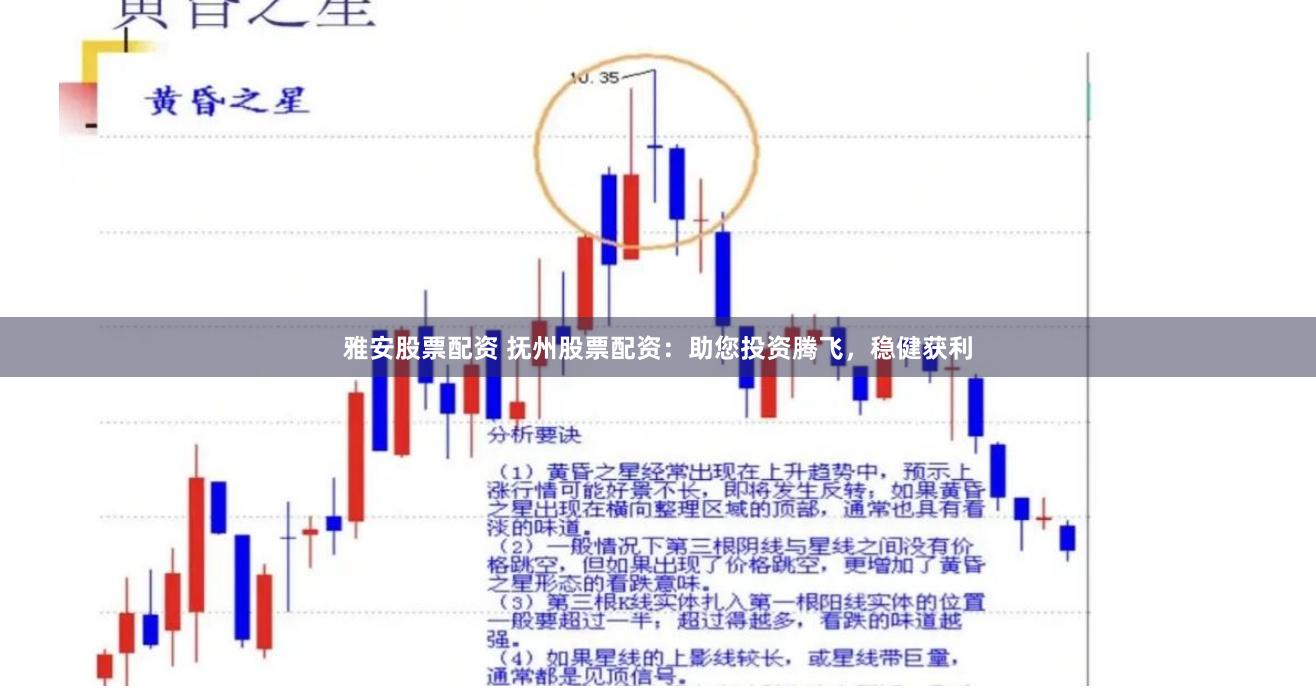 雅安股票配资 抚州股票配资：助您投资腾飞，稳健获利