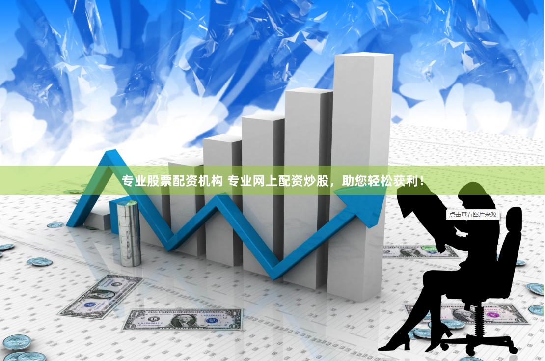 专业股票配资机构 专业网上配资炒股，助您轻松获利！