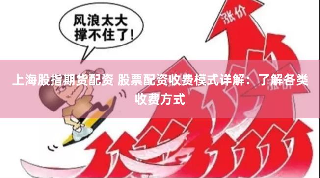 上海股指期货配资 股票配资收费模式详解：了解各类收费方式