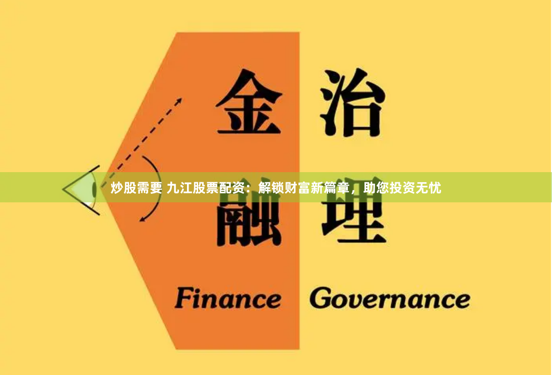 炒股需要 九江股票配资：解锁财富新篇章，助您投资无忧