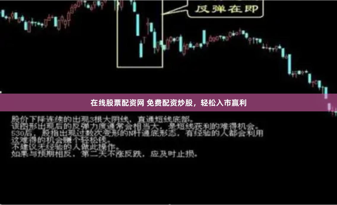 在线股票配资网 免费配资炒股，轻松入市赢利