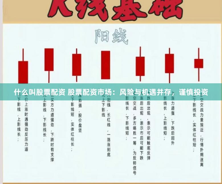 什么叫股票配资 股票配资市场：风险与机遇并存，谨慎投资