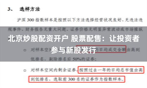 北京炒股配资开户 股票配售：让投资者参与新股发行