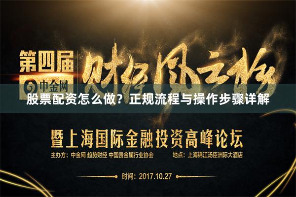 股票配资怎么做？正规流程与操作步骤详解