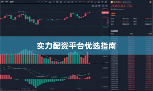 实力配资平台优选指南