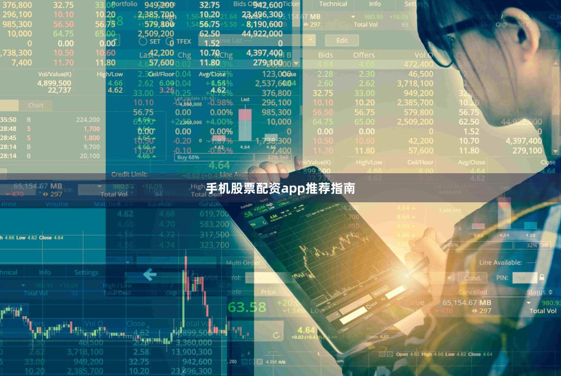 手机股票配资app推荐指南