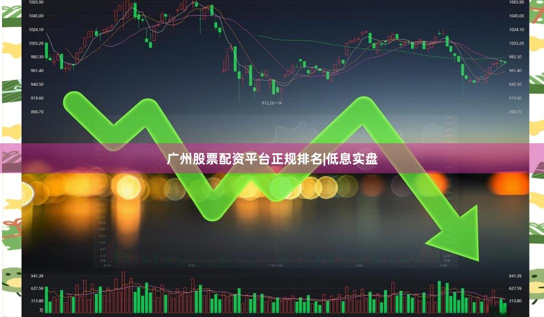 广州股票配资平台正规排名|低息实盘