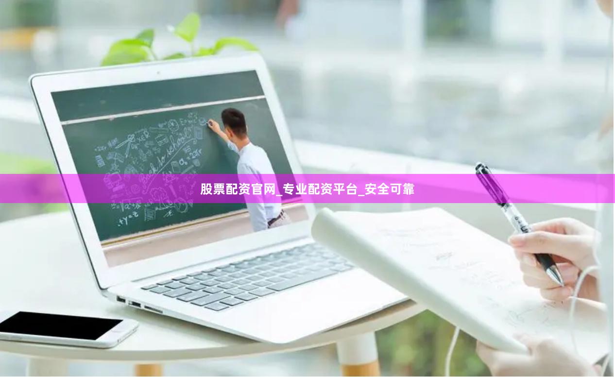 股票配资官网_专业配资平台_安全可靠