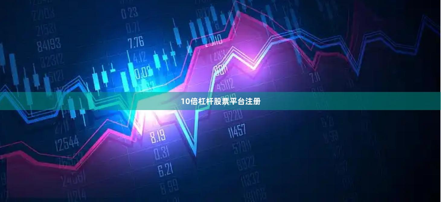 10倍杠杆股票平台注册