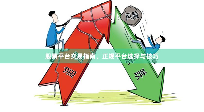 股票平台交易指南、正规平台选择与技巧