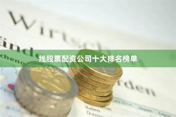 线股票配资公司十大排名榜单
