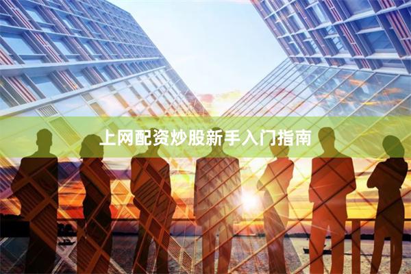 上网配资炒股新手入门指南