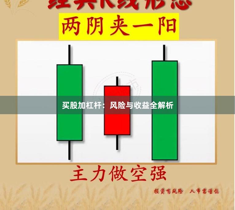 买股加杠杆：风险与收益全解析