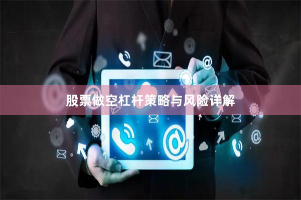 股票做空杠杆策略与风险详解
