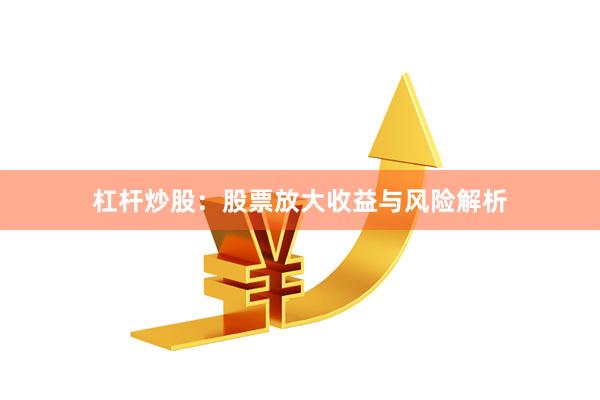 杠杆炒股:股票放大收益与风险解析