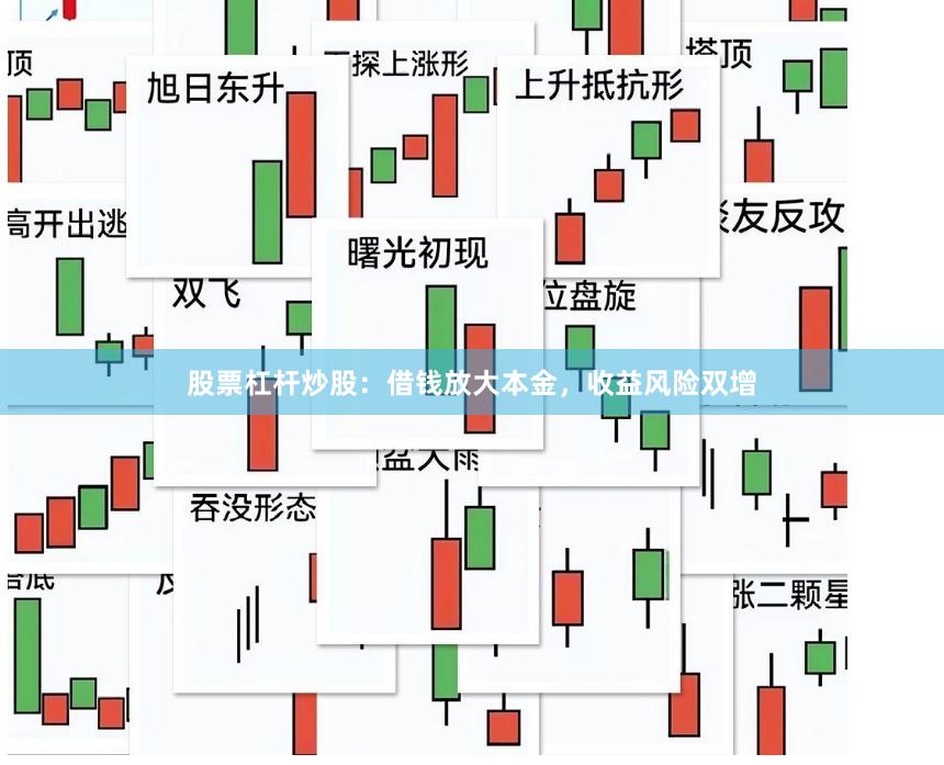 股票杠杆炒股：借钱放大本金，收益风险双增