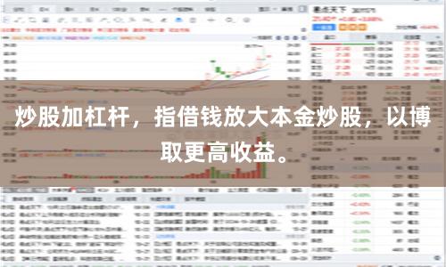 炒股加杠杆，指借钱放大本金炒股，以博取更高收益。