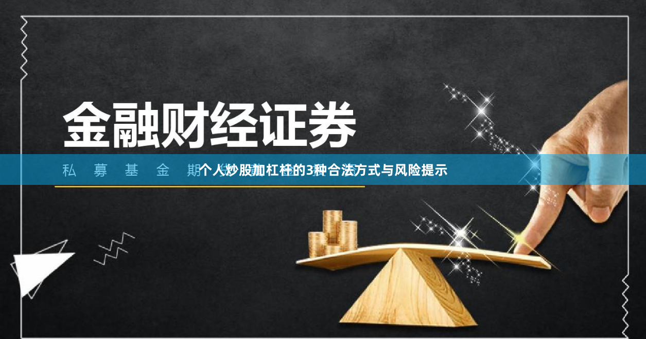 个人炒股加杠杆的3种合法方式与风险提示