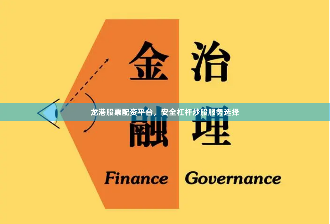 龙港股票配资平台，安全杠杆炒股服务选择