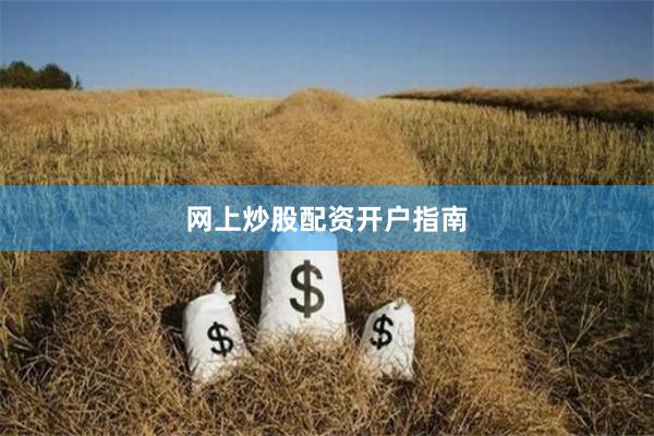 网上炒股配资开户指南
