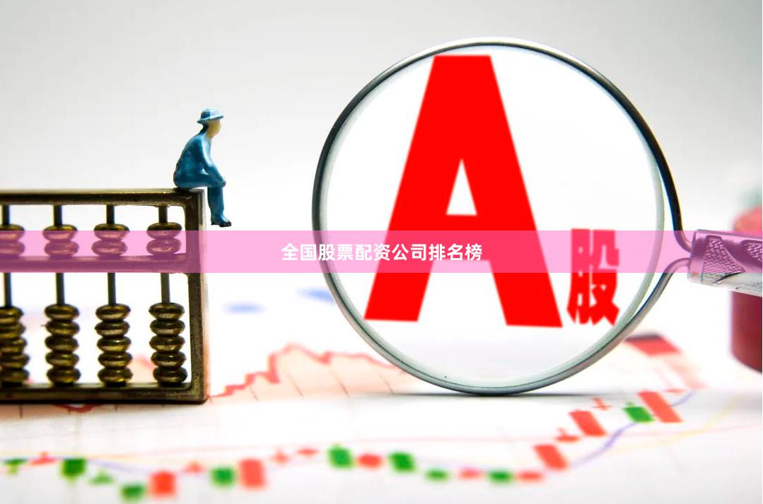 全国股票配资公司排名榜