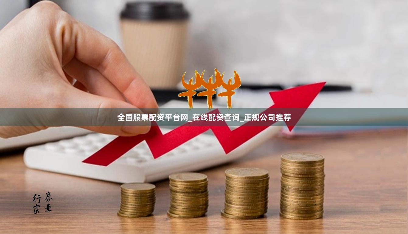 全国股票配资平台网_在线配资查询_正规公司推荐